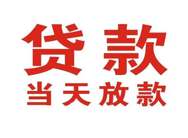 陇县个人借贷|陇县24小时个人借款|陇县私人资金渠道